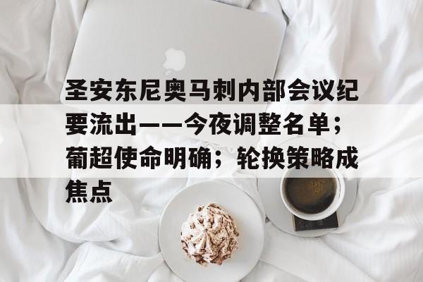 圣安东尼奥马刺内部会议纪要流出——今夜调整名单；葡超使命明确；轮换策略成焦点